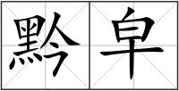 黔皁