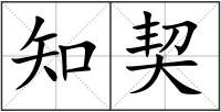 知契
