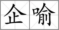 企喻