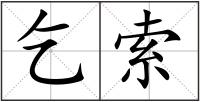 乞索