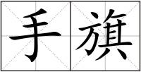 手旗