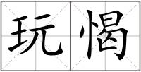 玩愒