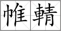 帷輤