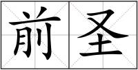 前圣