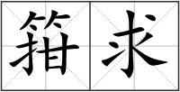 箝求