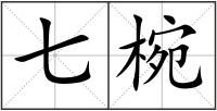 七椀