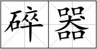 碎器