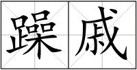 躁戚