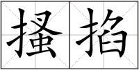搔掐