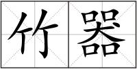 竹器