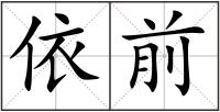 依前