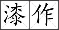 漆作