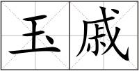 玉戚