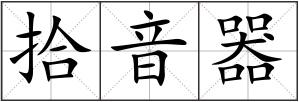 拾音器