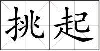 挑起