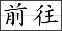 前往