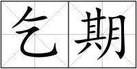 乞期
