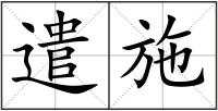 遣施