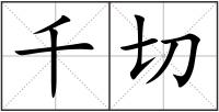 千切