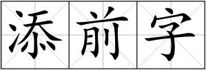 添前字