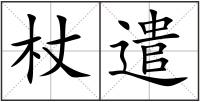 杖遣