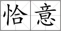 恰意