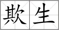 欺生