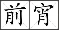 前宵