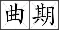 曲期