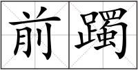 前躅