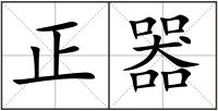 正器