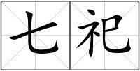 七祀