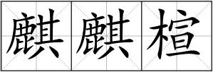 麒麒楦