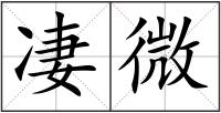 凄微