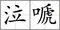 泣嗁