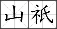 山祇