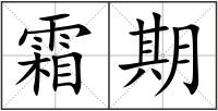 霜期
