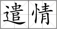 遣情
