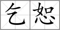 乞恕