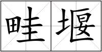 畦堰
