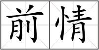 前情