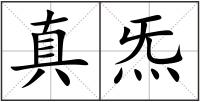 真炁