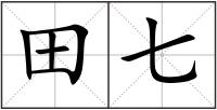 田七