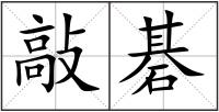 敲碁