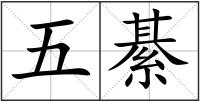 五綦