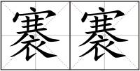 褰褰