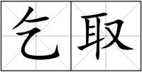 乞取