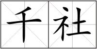 千社