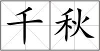 千秋