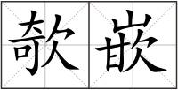 欹嵌